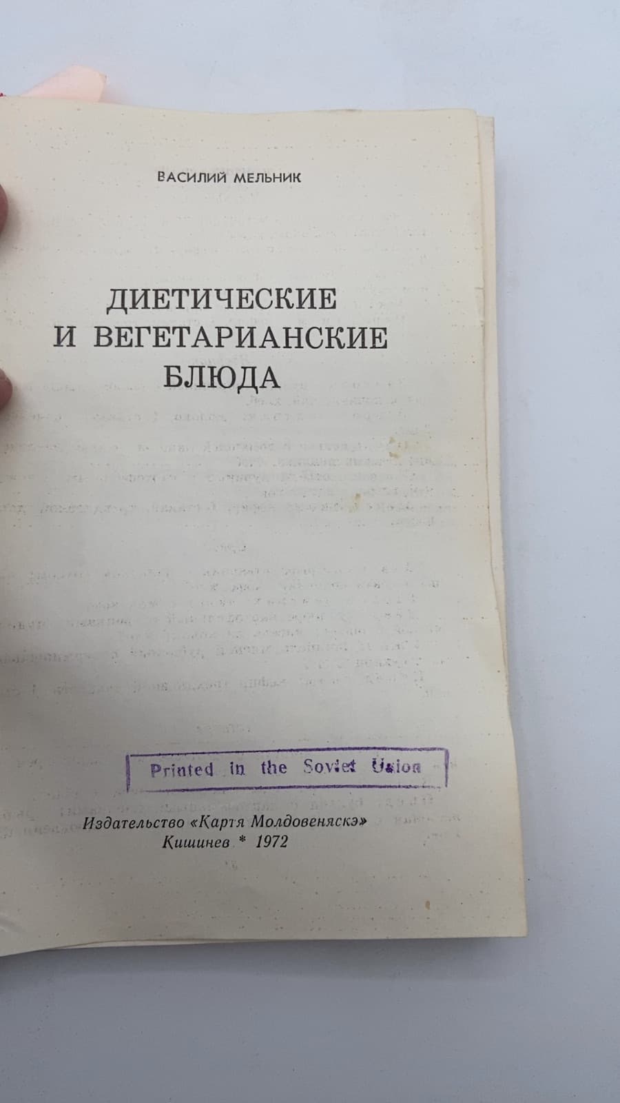Диетические и вегетарианские блюда by Василий Мельник - title page