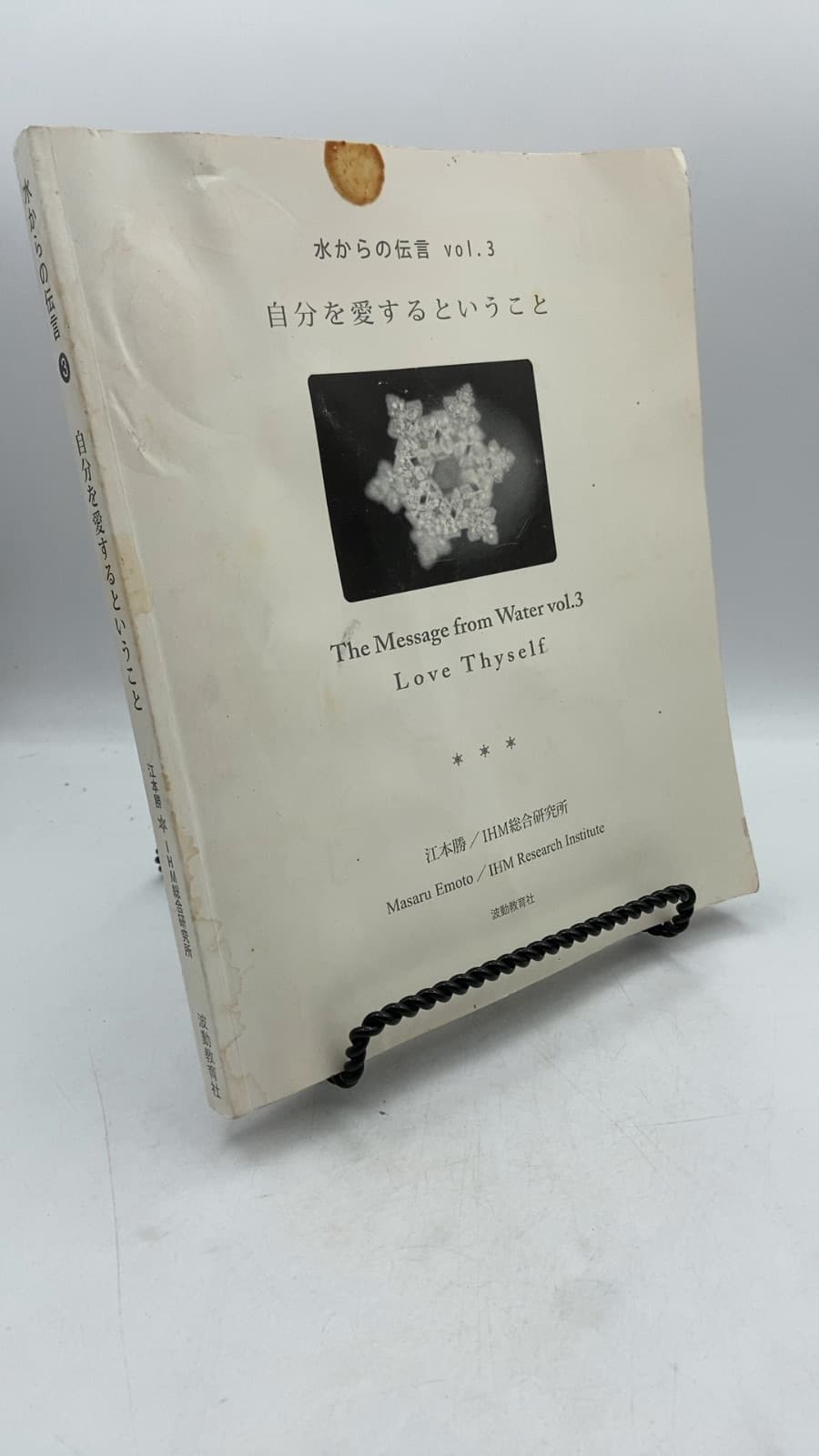 The Message from Water Vol.3 Love Thyself by Masaru Emoto / IHM Research Institute - front cover