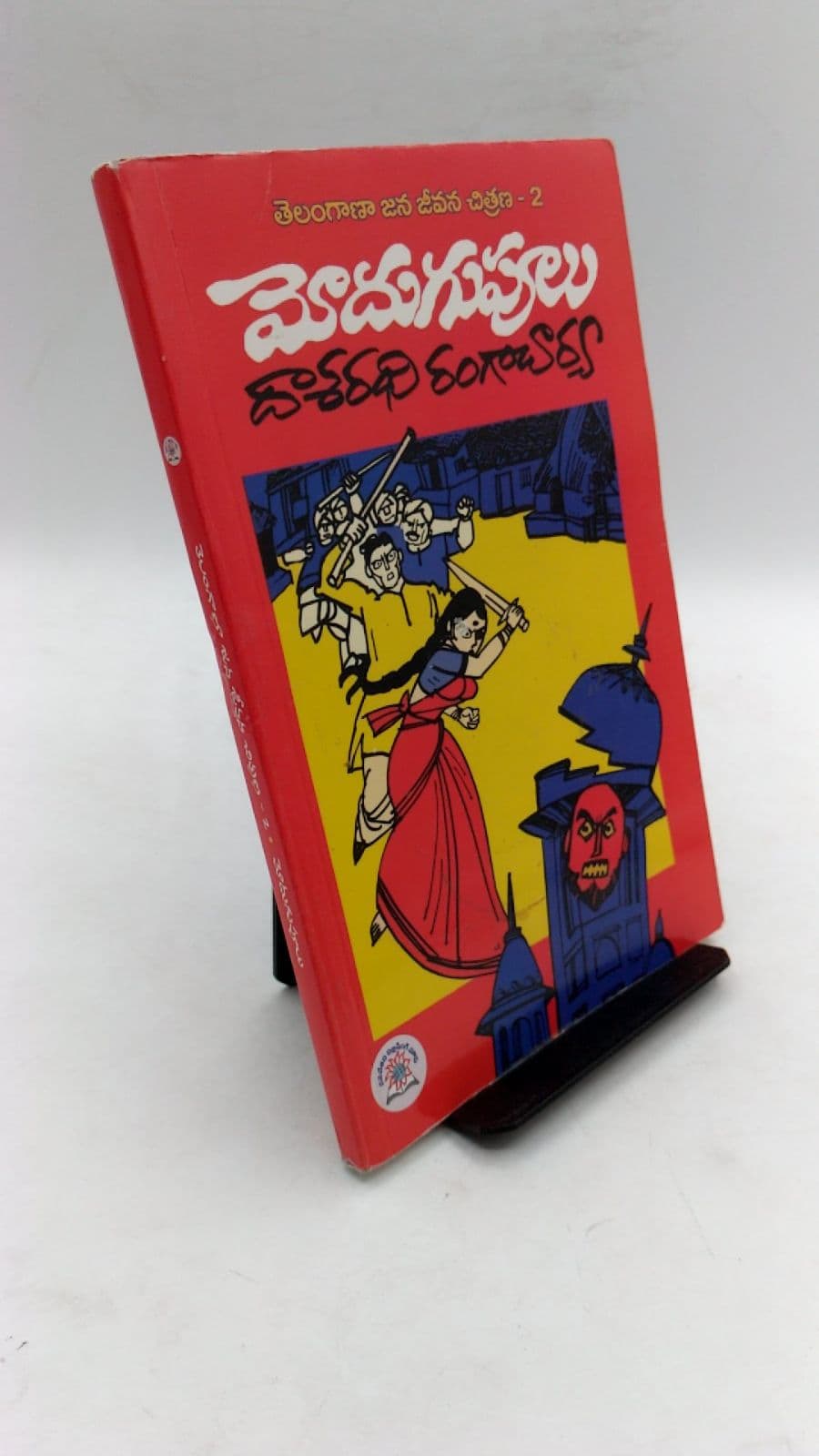 మోడుగుపూలు by Dr. Dasarathi Rangacharya - front cover