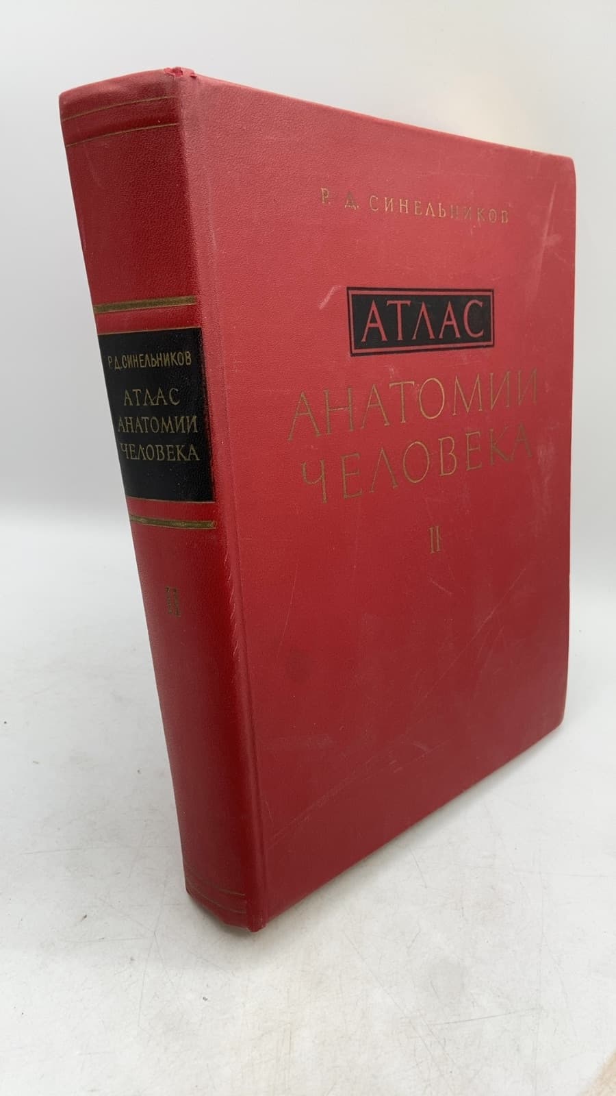 Атлас анатомии человека, Том II by Р. Д. Синельников - front cover