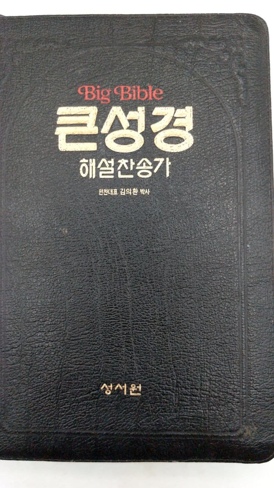 Big Bible 큰성경 해설찬송가 by 김의환 박사 - additional view