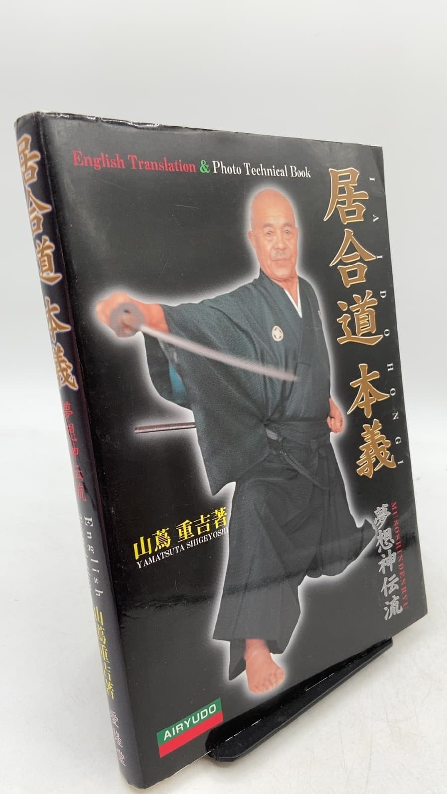 Iaido Hongi Muso Shindenryu Yamatsuta Shingeyoshi English translation and photo technical book by Yamatsuta Shigeyoshi - front cover