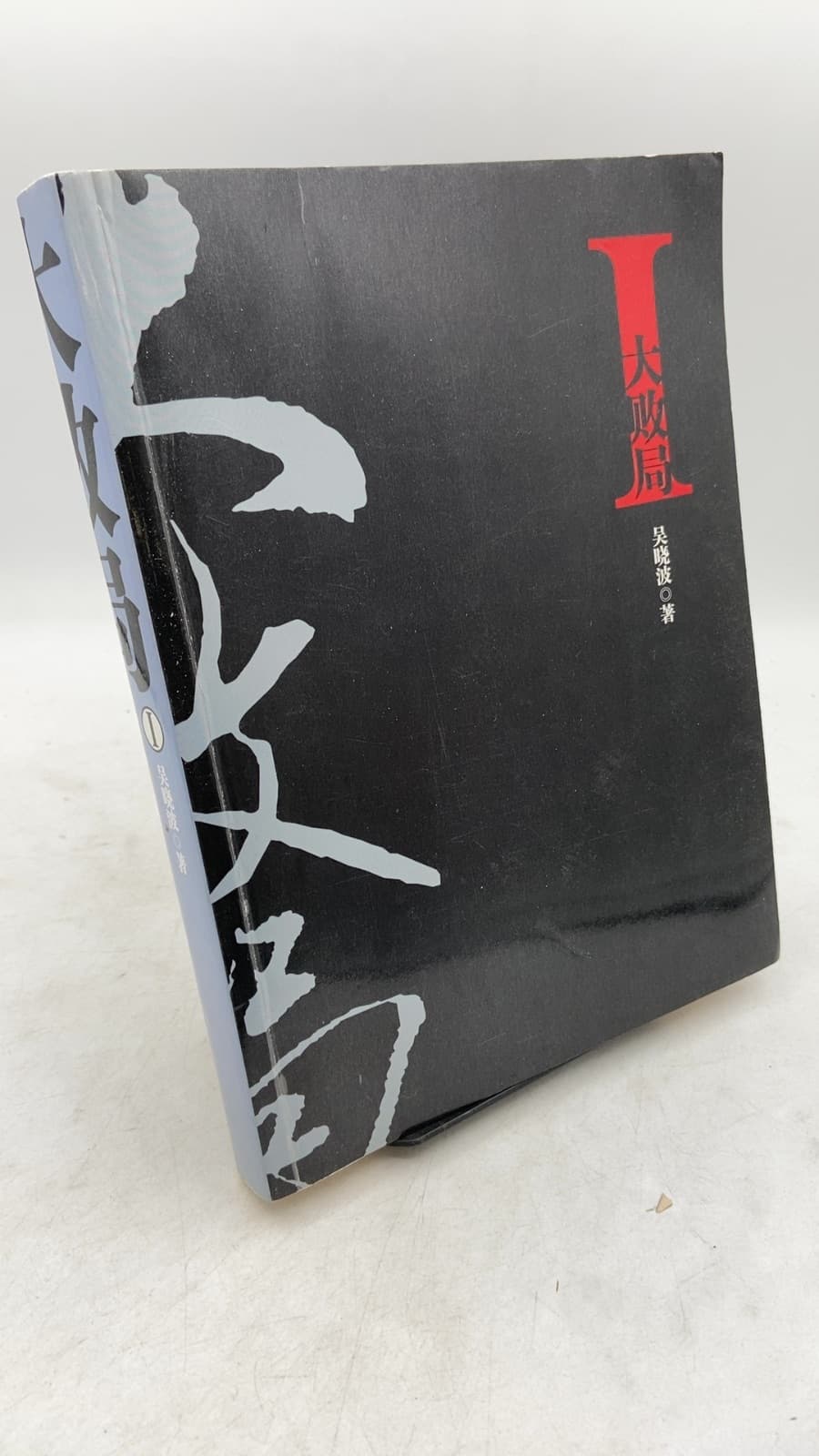 大败局 I (The Great Losers I) by 吴晓波 (Wu Xiaobo) - front cover