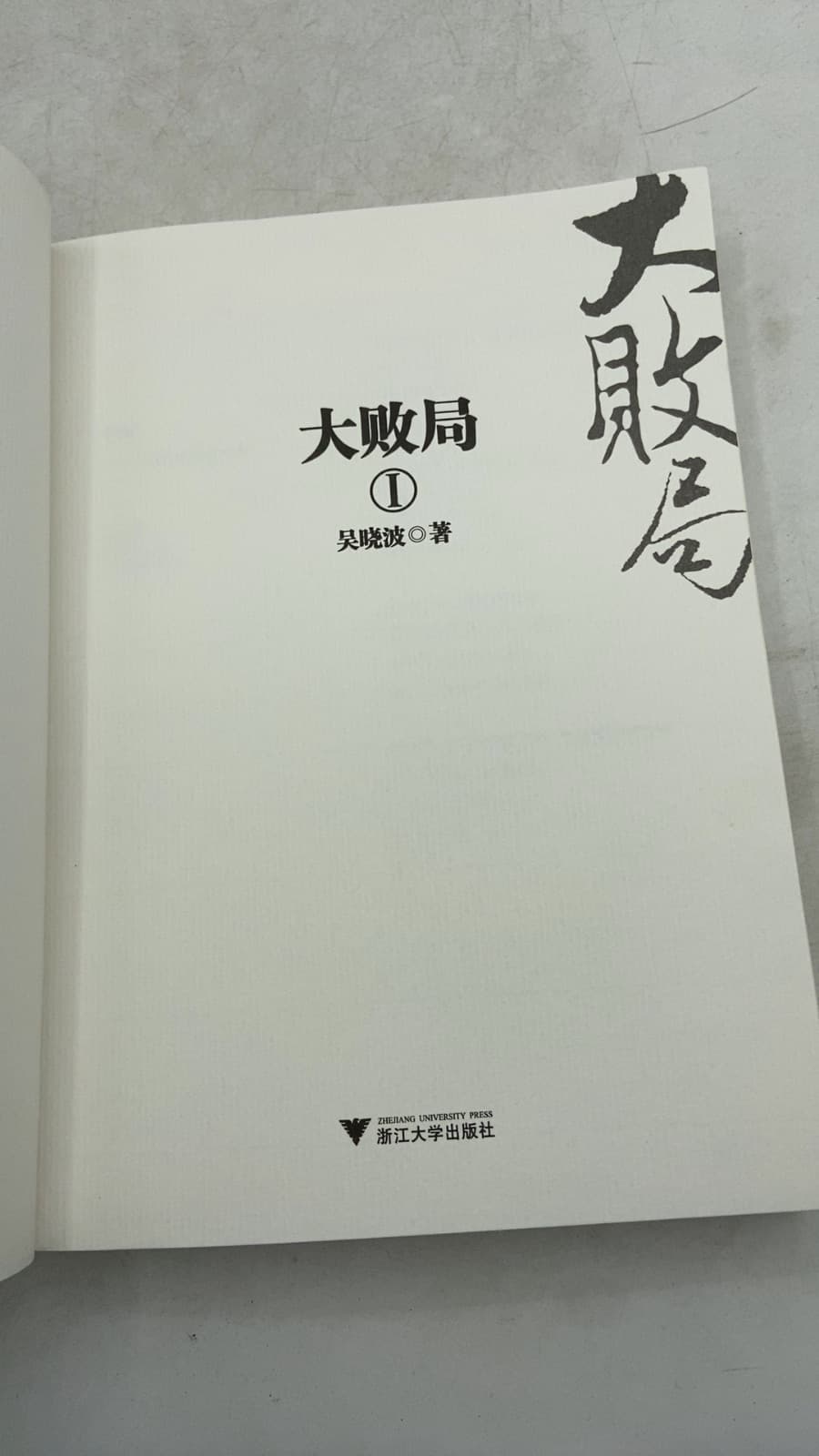 大败局 I (The Great Losers I) by 吴晓波 (Wu Xiaobo) - title page
