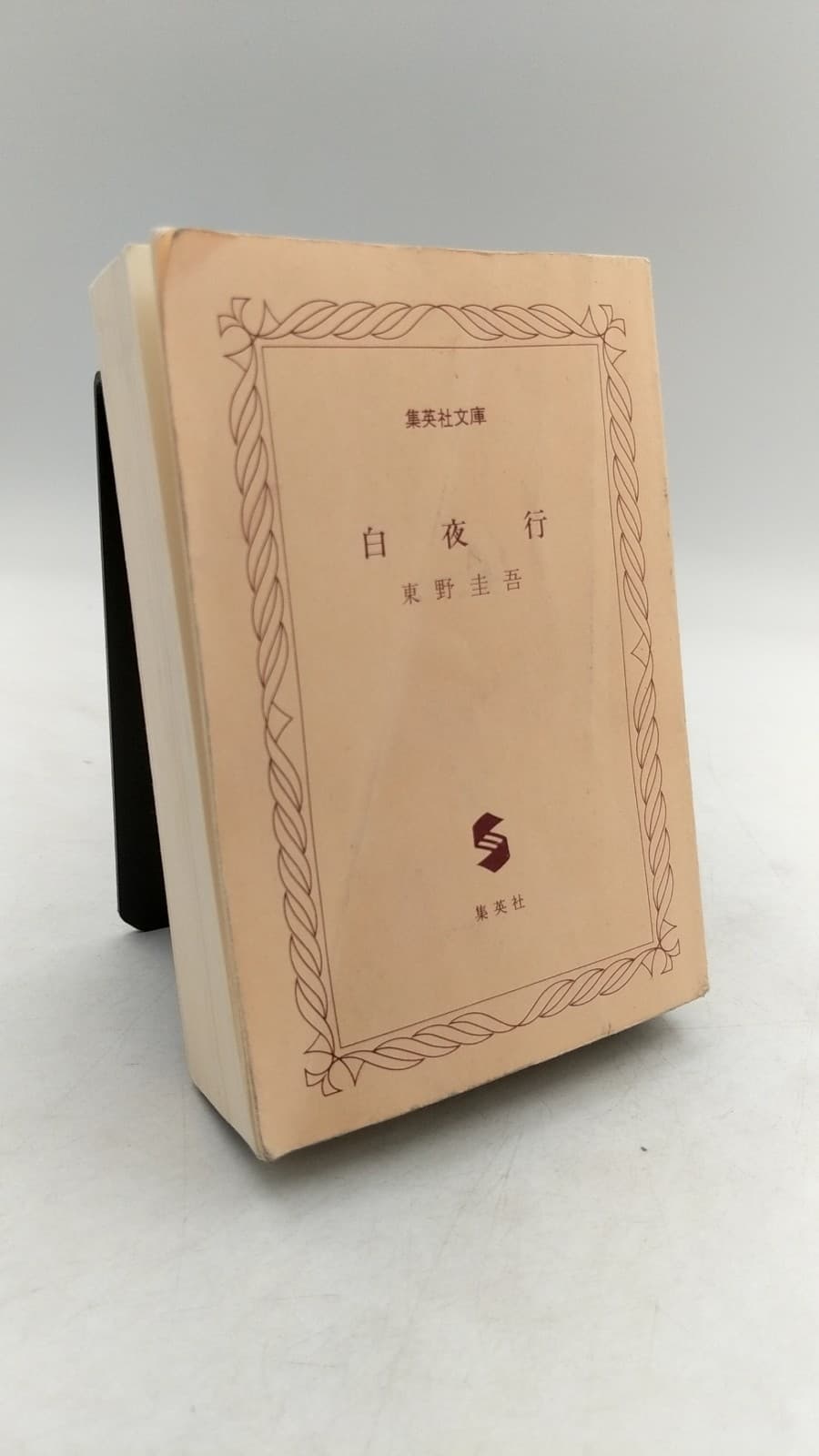 白夜行 (Byakuyakō) by 東野圭吾 (Keigo Higashino) - front cover