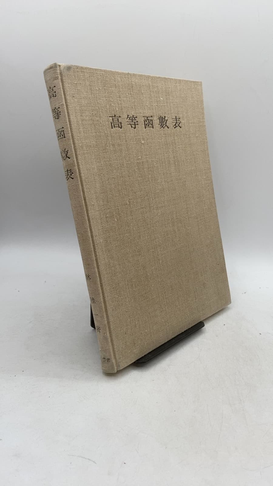 高等函數表 (Kōtō kansū hyō / Tables of Higher Functions) by 林 桂一 (Keiichi Hayashi) - front cover