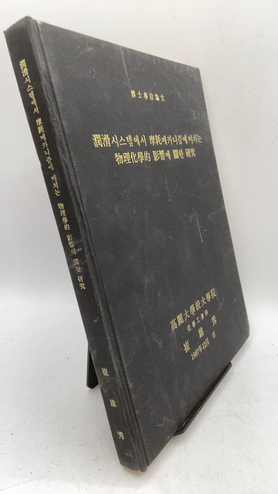 윤활 시스템에서 마찰 메커니즘에 미치는 물리화학적 영향에 관한 연구 by 최웅수 - front cover
