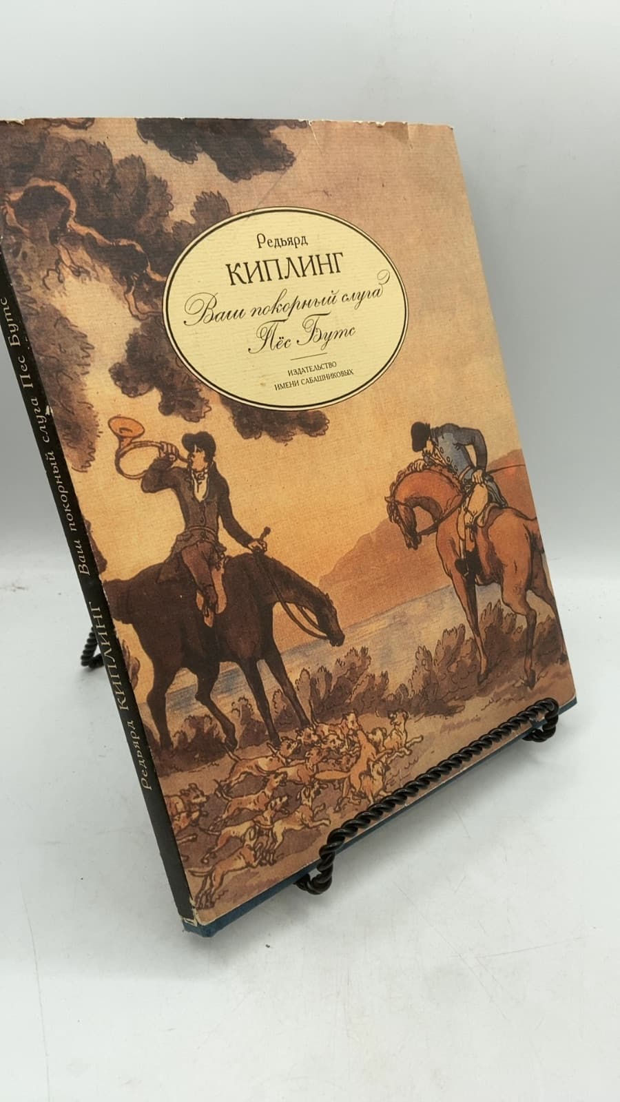 Ваш покорный слуга Пёс Бутс by Редьярд Киплинг - front cover