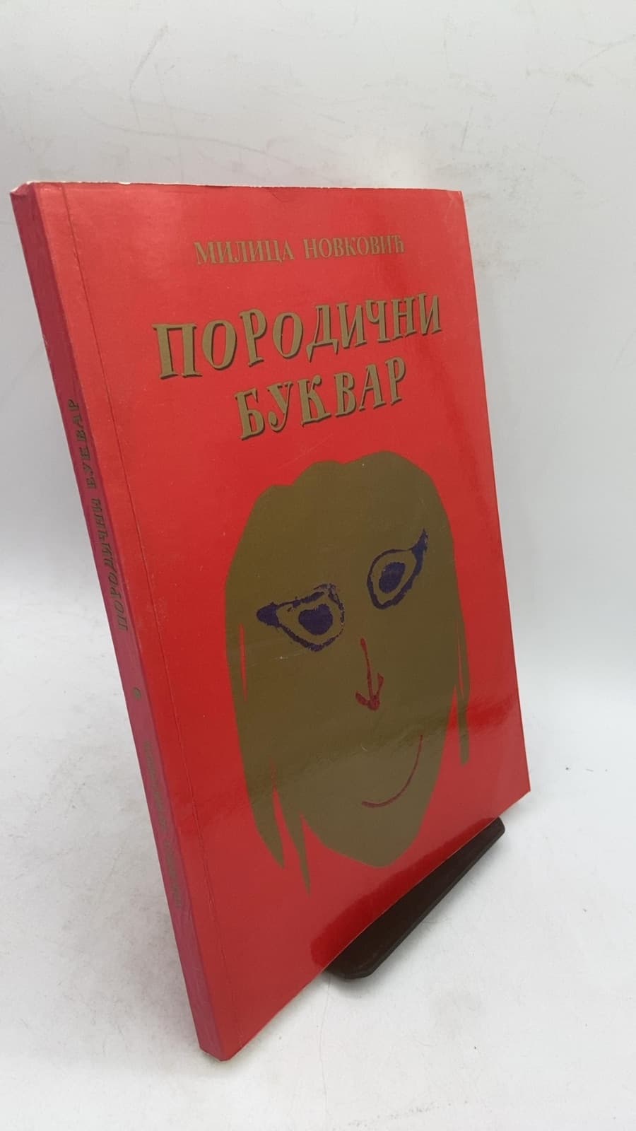 ПОРОДИЧНИ БУКВАР by Милица Новковић - front cover