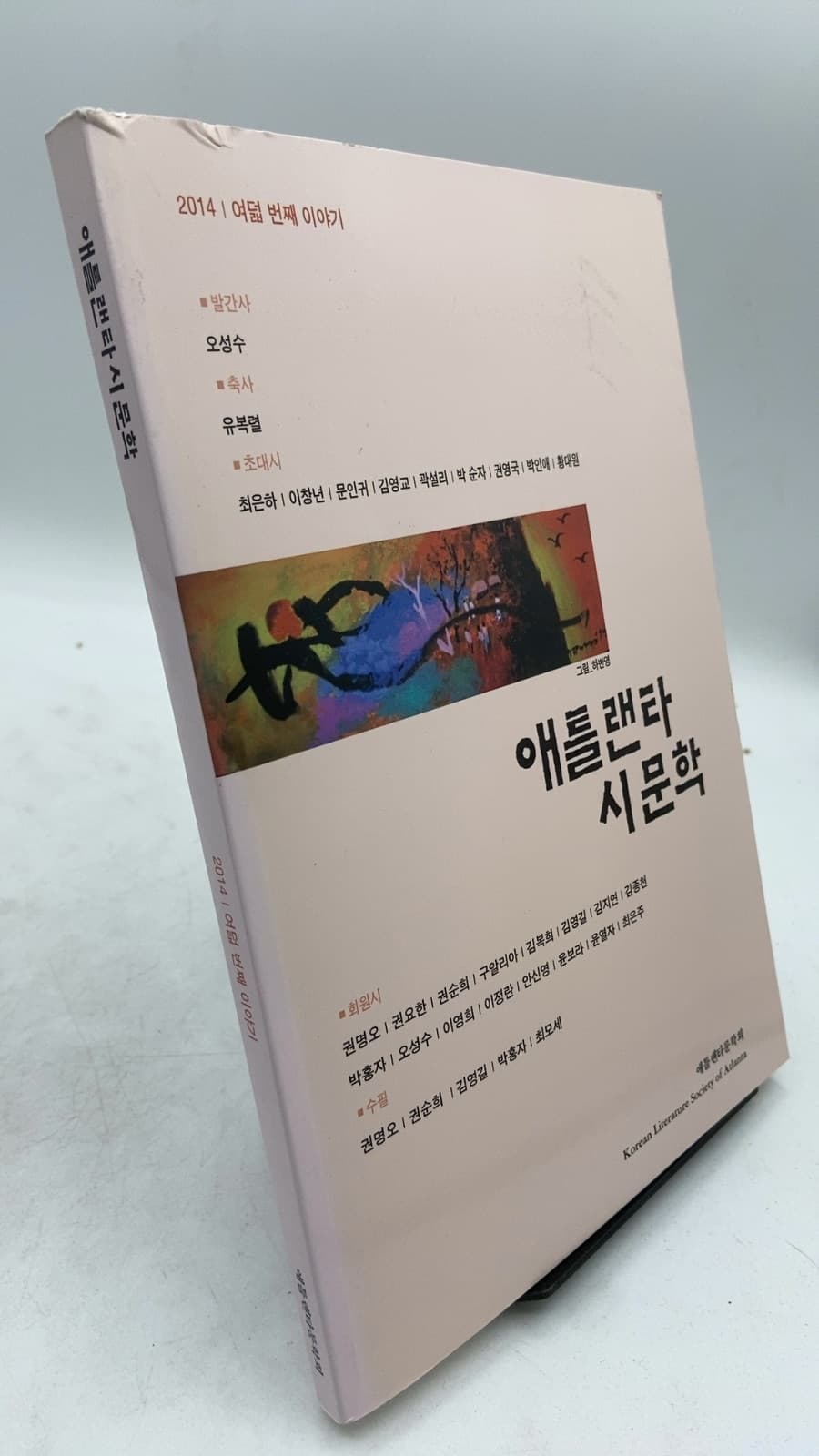 애틀랜타 시문학 (2014 | 여덟 번째 이야기) - front cover