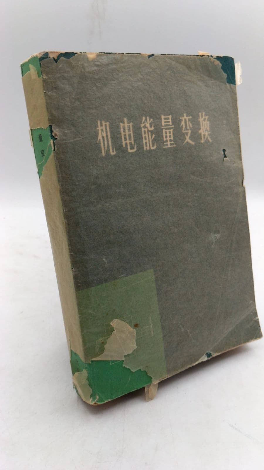 机电能量变换 (Electromechanical Energy Conversion) by D.c. 怀特, H.h. 伍德逊 - front cover