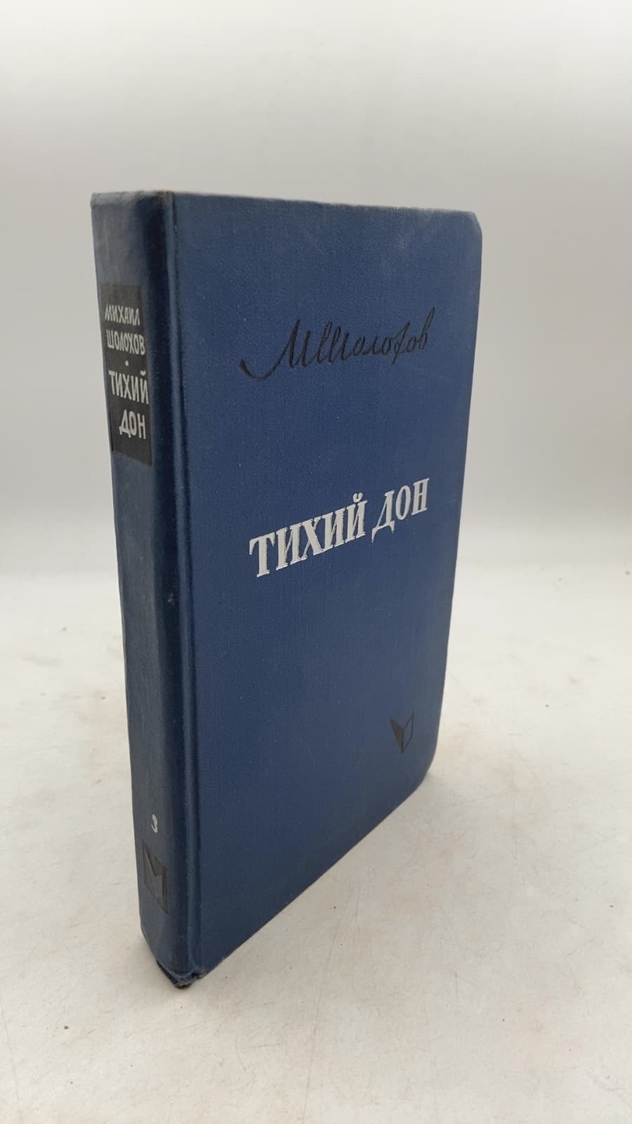 Тихий Дон vol 3 by Михаил Шолохов - front cover