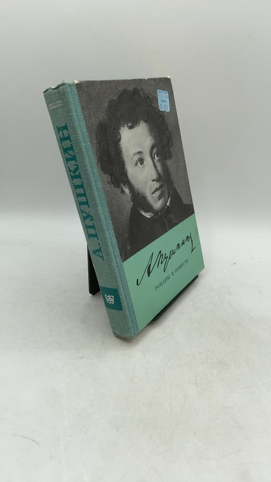 Романы и повести by А. С. Пушкин - front cover