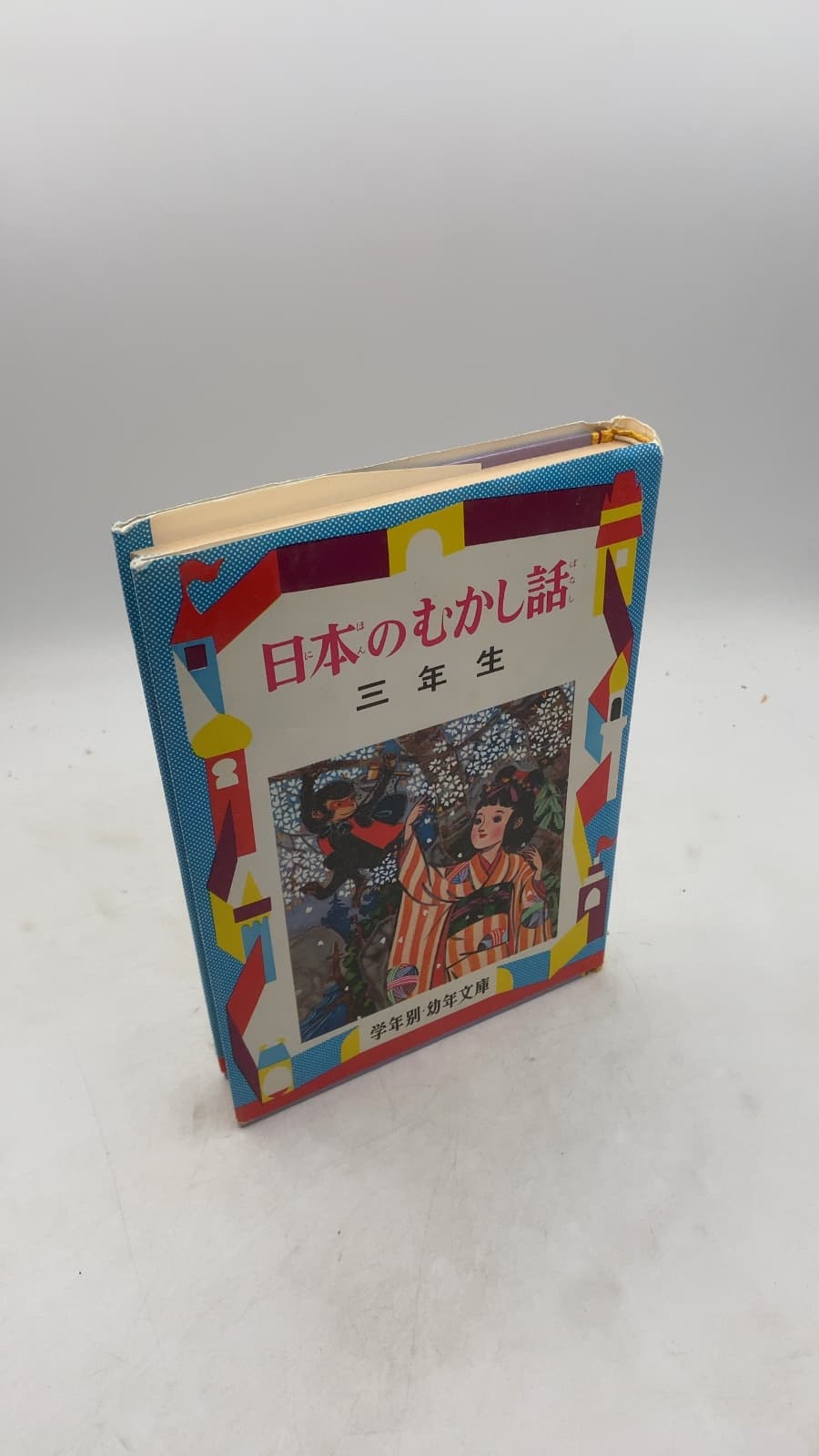 日本のむかし話 三年生 (Nihon no Mukashibanashi: Sannensei) by 大木雄二 (Yuji Oki) - front cover